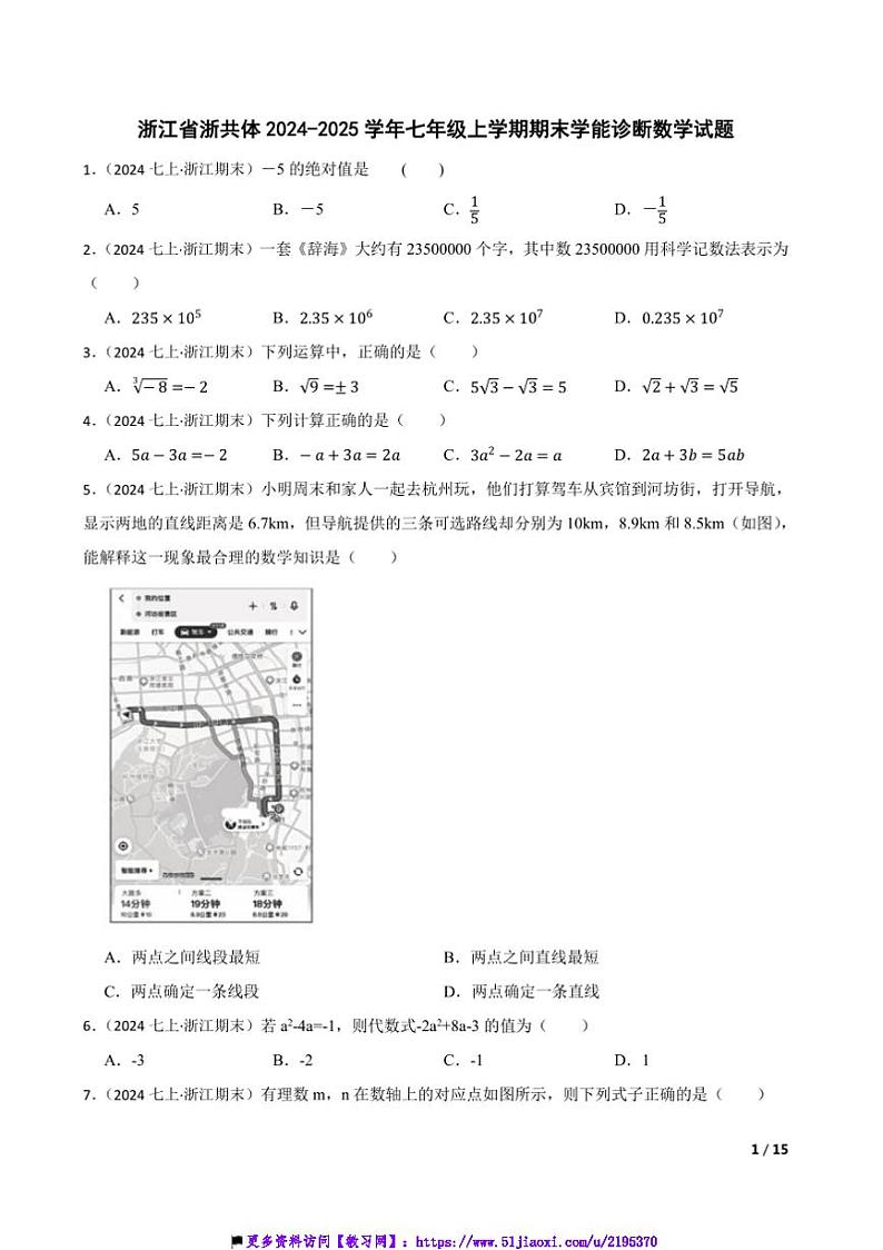 2024～2025学年浙江省浙共体七年级上期末学能诊断数学试卷第1页