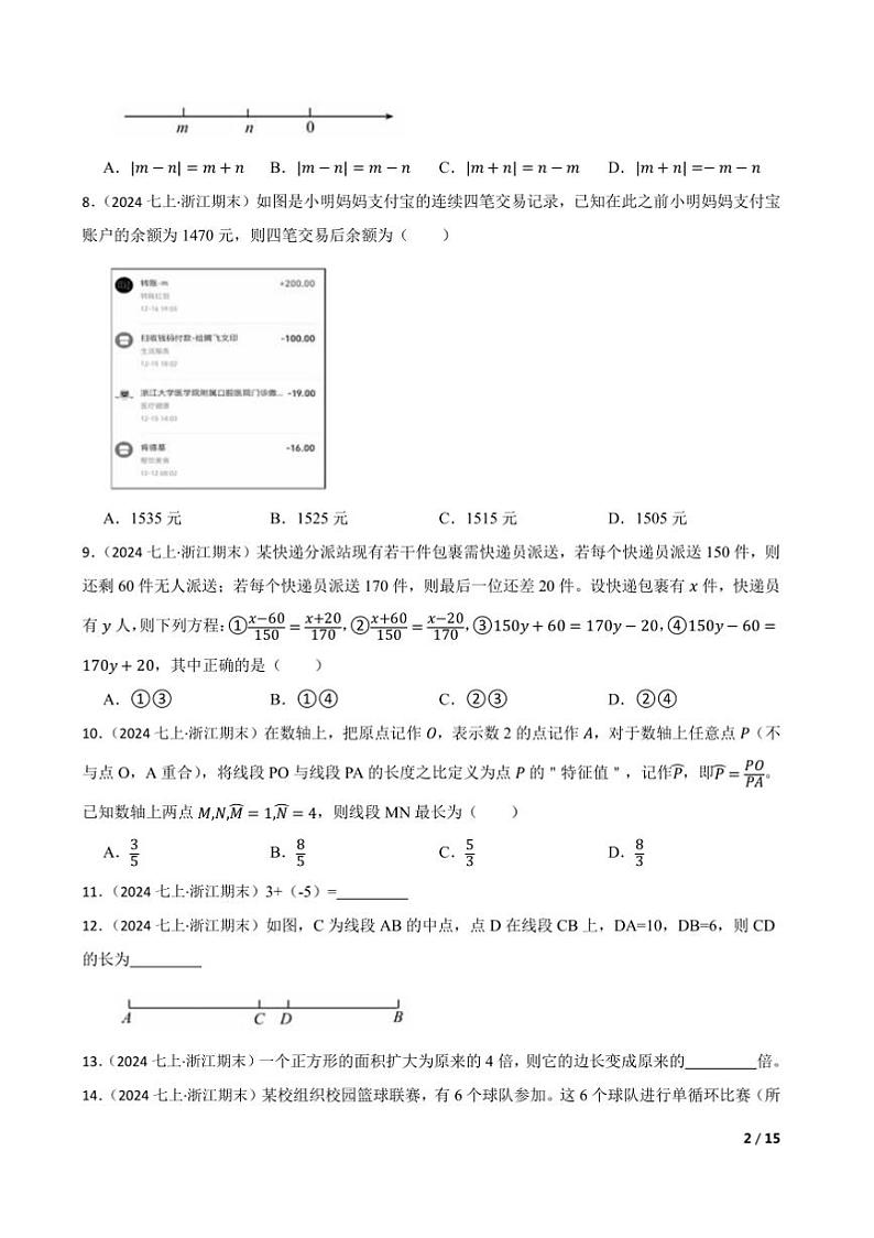 2024～2025学年浙江省浙共体七年级上期末学能诊断数学试卷第2页