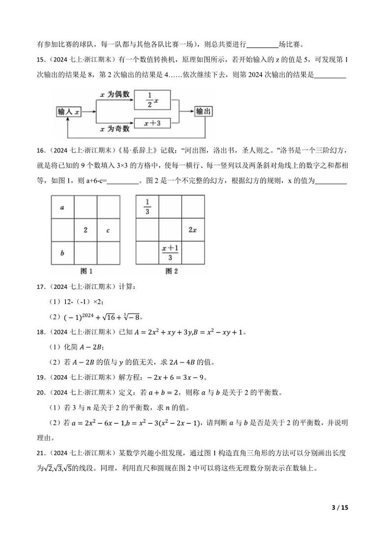 2024～2025学年浙江省浙共体七年级上期末学能诊断数学试卷第3页