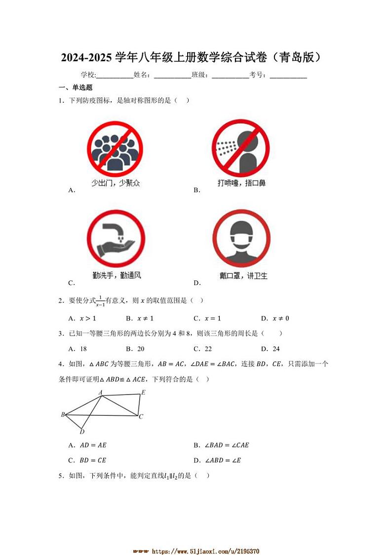 2024～2025学年青岛版八年级上册数学期末综合试卷(含答案)第1页