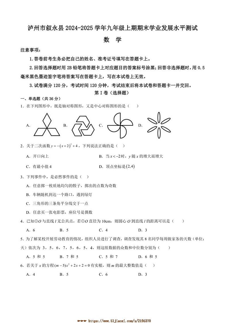 2024～2025学年四川省泸州市叙永县九年级上1月期末数学试卷(含答案)第1页