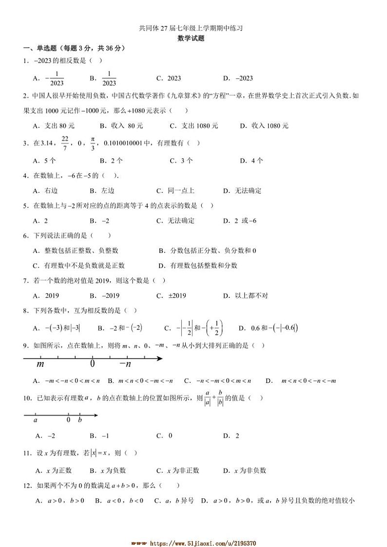 2024～2025学年四川省眉山市东坡区东坡中学共同体七年级上期中数学试卷(含答案)第1页