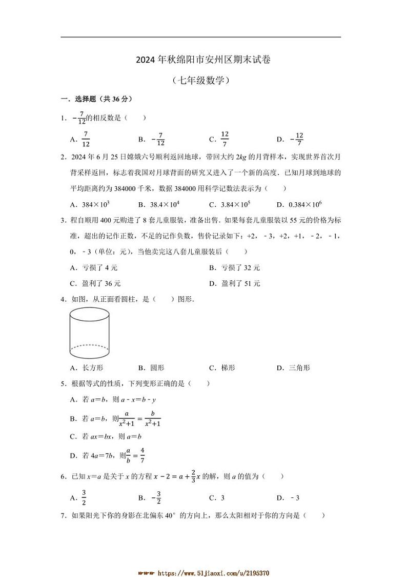 2024～2025学年四川省绵阳市安州区七年级上1月期末数学试卷(含答案)第1页