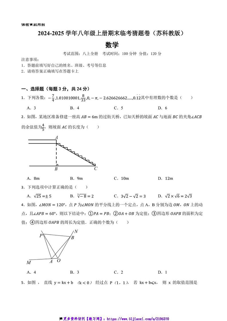 2024～2025学年苏科版八年级数学上册期末临考猜题卷试卷(含答案+解析)第1页