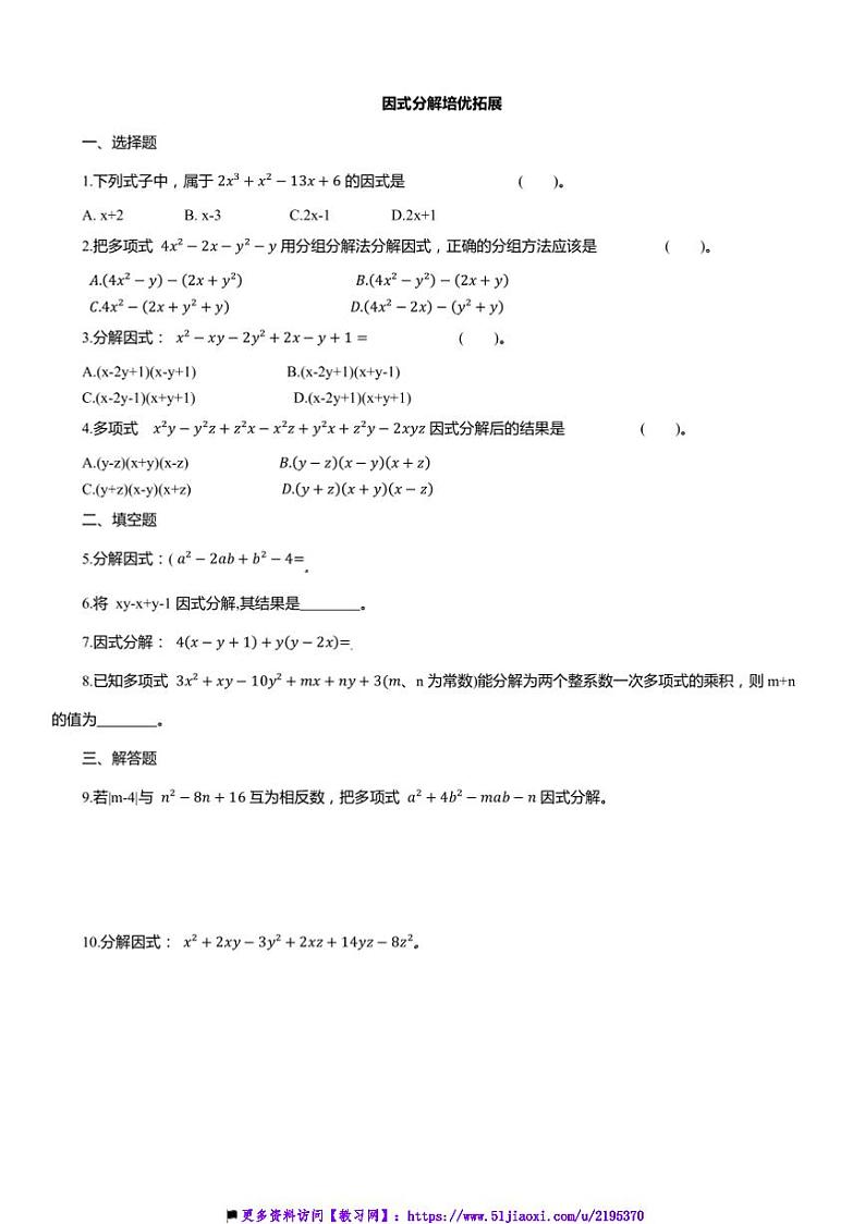 2024～2025学年因式分解培优拓展(2)浙教版七年级数学下册试卷(含答案)第1页