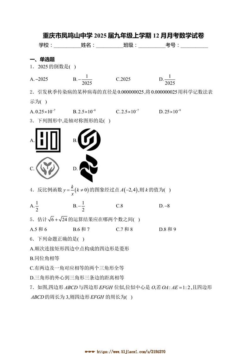 2024～2025学年重庆市凤鸣山中学九年级上12月月考数学试卷(含详解)第1页