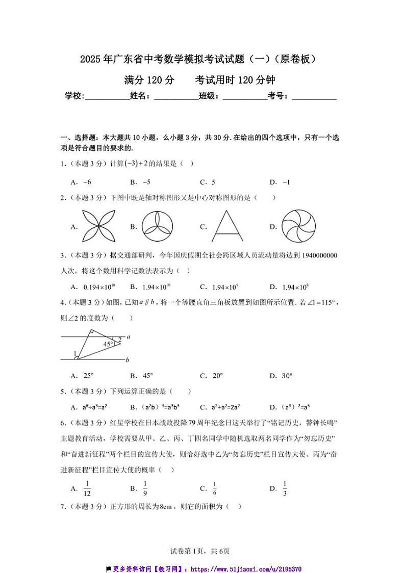 2025年广东省中考数学模拟考试试卷(一)第1页