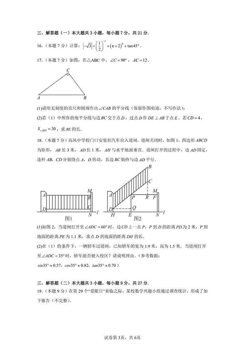 2025年广东省中考数学模拟考试试卷(一)第3页