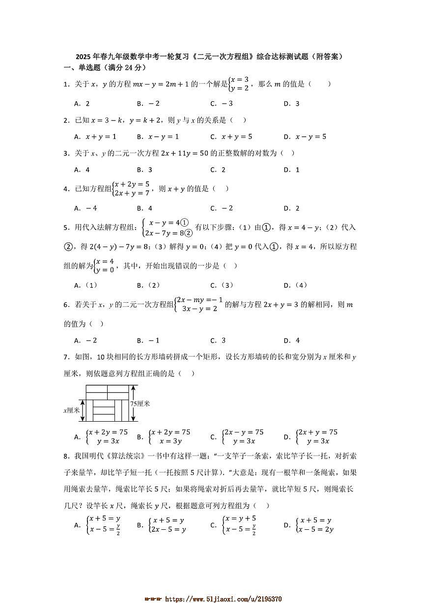 2025年九年级数学中考一轮复习二元一次方程组综合达标测试卷(含答案)第1页