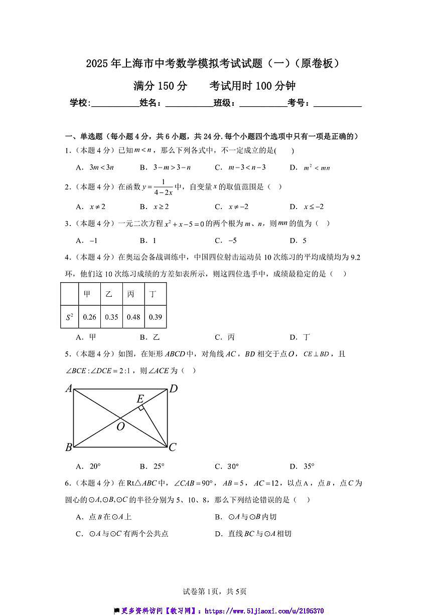 2025年上海市中考数学模拟考试试卷(一)第1页