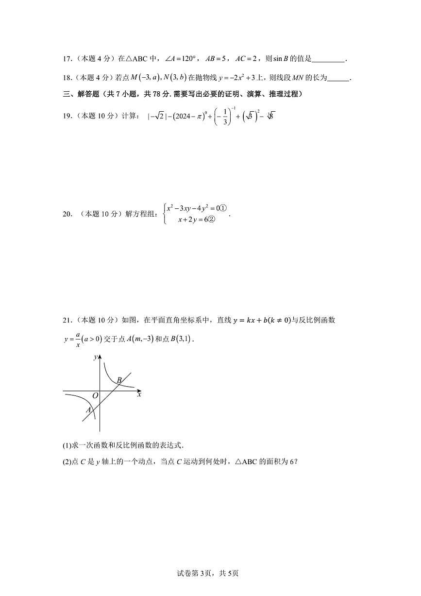 2025年上海市中考数学模拟考试试卷(一)第3页