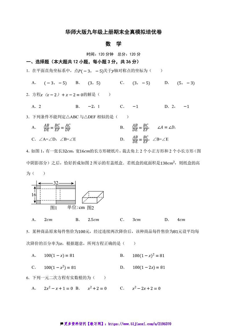 华师大版九年级上册期末全真模拟培优数学卷试卷(原卷版解析版)第1页
