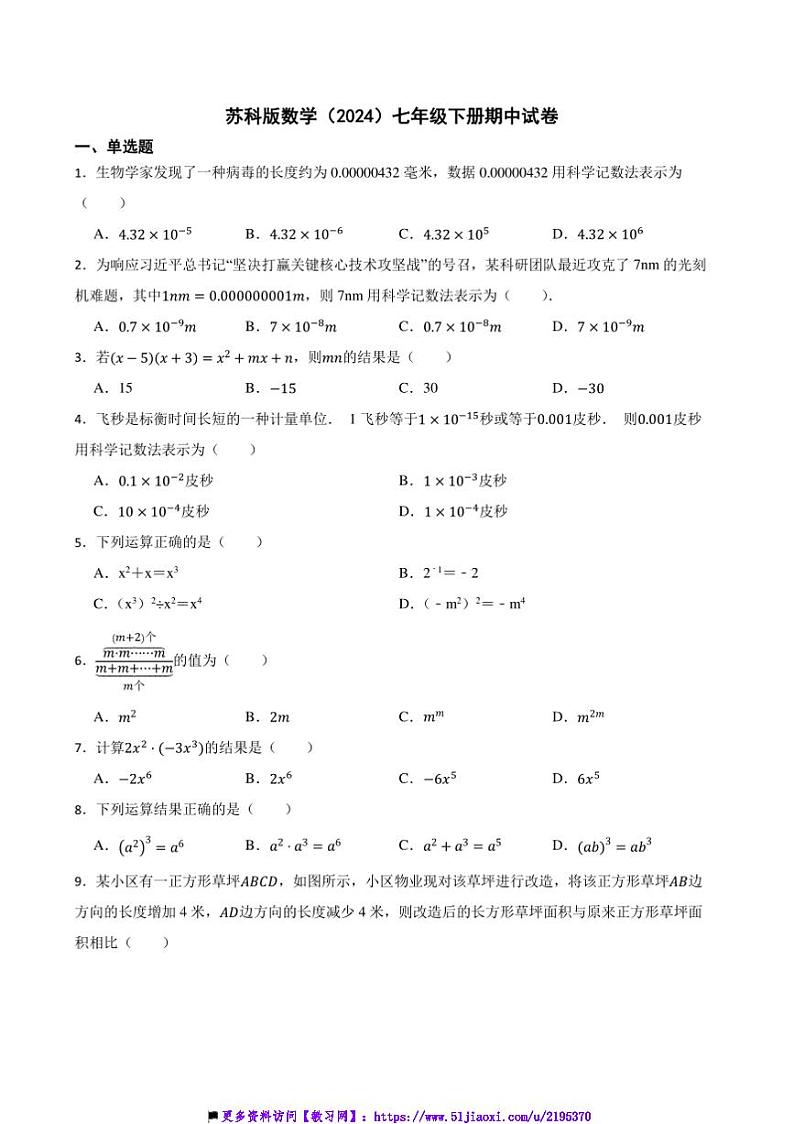 苏科版数学(2024)七年级下册期中试卷(含答案)第1页