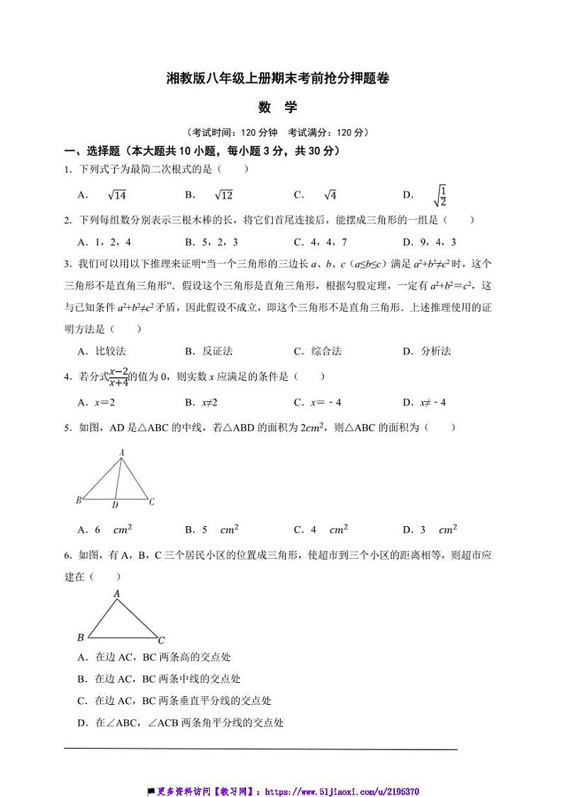 湘教版八年级上册期末考前抢分押题数学卷试卷(原卷版解析版)第1页