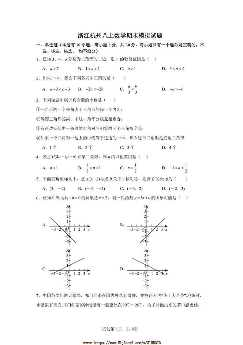 浙江省杭州市浙教版八年级上册数学期末模拟试卷(含详解)第1页