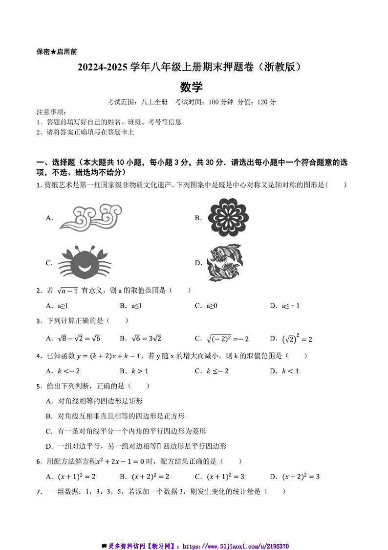2024～2025学年浙教版八年级数学上册期末模拟卷试卷(含答案)第1页