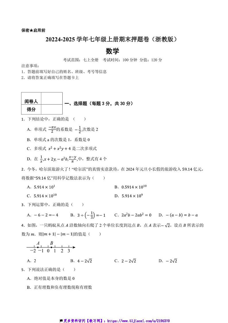 2024～2025学年浙教版七年级数学上册期末押题卷试卷(含答案)第1页