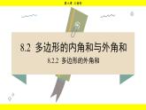 華師版2024數(shù)學(xué)七年級下冊 8.2.2 多邊形的外角和 PPT課件
