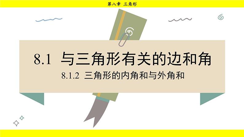 华师版2024数学七年级下册 8.1.2 三角形内角和与外角和 PPT课件第2页