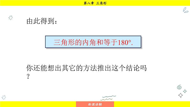 华师版2024数学七年级下册 8.1.2 三角形内角和与外角和 PPT课件第8页