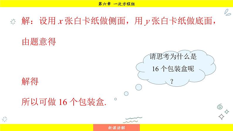 华师版2024数学七年级下册 6.4 实践与探索 PPT课件第8页