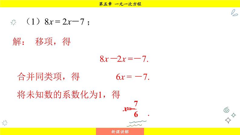 华师版2024数学七年级下册 5.2.1 第3课时 方程的简单变形和求解 PPT课件第7页