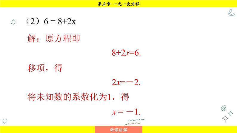 华师版2024数学七年级下册 5.2.1 第3课时 方程的简单变形和求解 PPT课件第8页