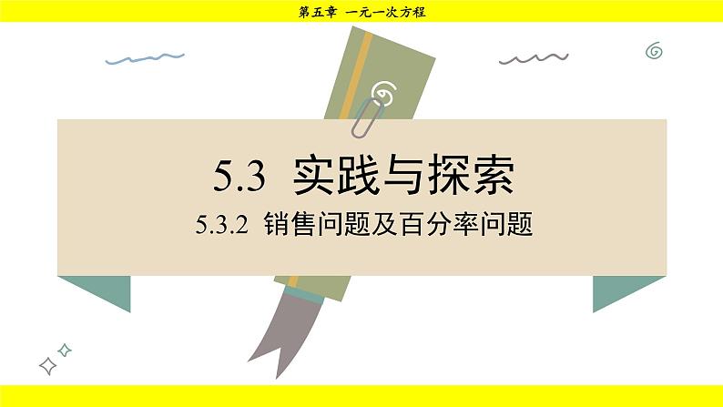 华师版2024数学七年级下册 5.3.2 销售问题及百分率问题 PPT课件第2页