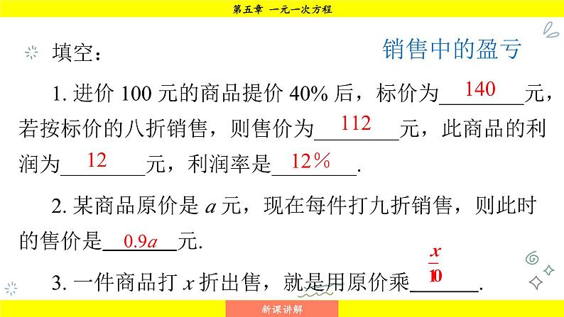 华师版2024数学七年级下册 5.3.2 销售问题及百分率问题 PPT课件第7页