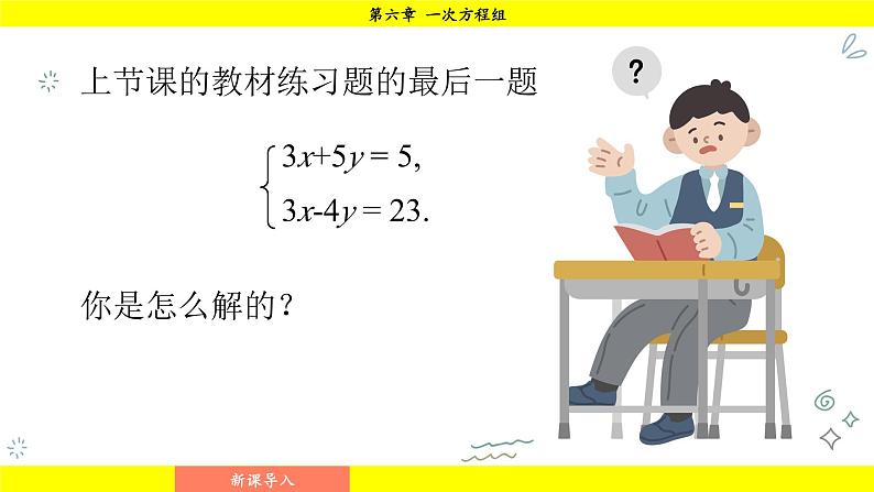 华师版2024数学七年级下册 6.2.2 用加减法解二元一次方程组 PPT课件第4页