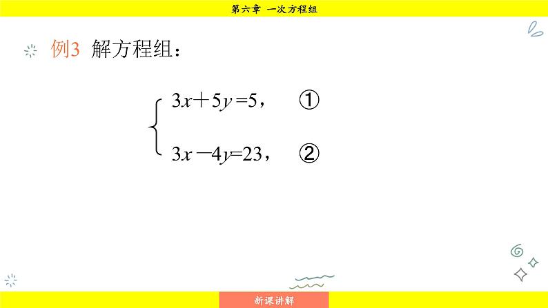 华师版2024数学七年级下册 6.2.2 用加减法解二元一次方程组 PPT课件第5页