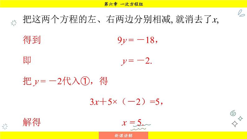 华师版2024数学七年级下册 6.2.2 用加减法解二元一次方程组 PPT课件第7页