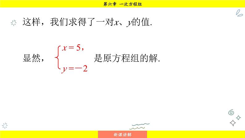 华师版2024数学七年级下册 6.2.2 用加减法解二元一次方程组 PPT课件第8页