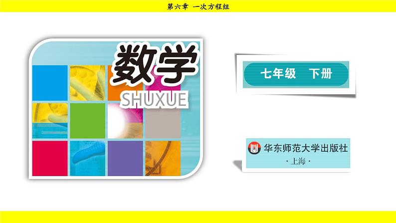 华师版2024数学七年级下册 6.2.3 二元一次方程组与实际问题 PPT课件第1页