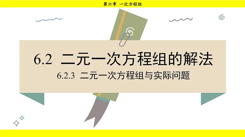 华师版2024数学七年级下册 6.2.3 二元一次方程组与实际问题 PPT课件第2页