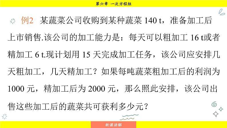 华师版2024数学七年级下册 6.2.3 二元一次方程组与实际问题 PPT课件第8页