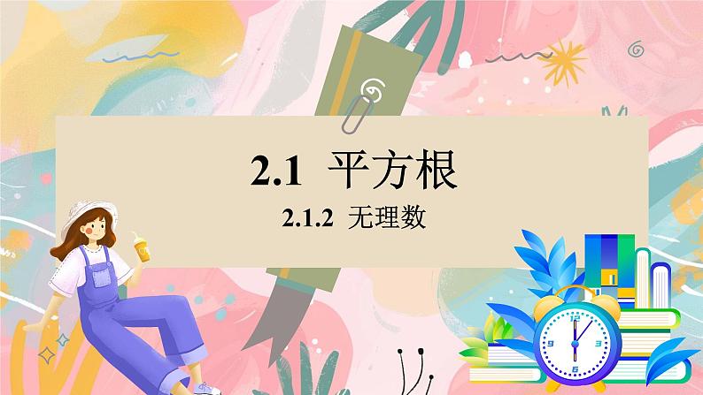 湘教版2024数学七年级下册 2.1.2 无理数 PPT课件第3页