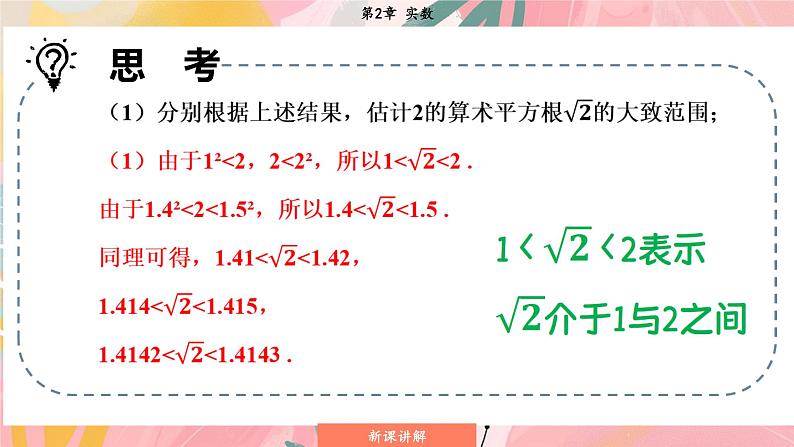 湘教版2024数学七年级下册 2.1.2 无理数 PPT课件第7页