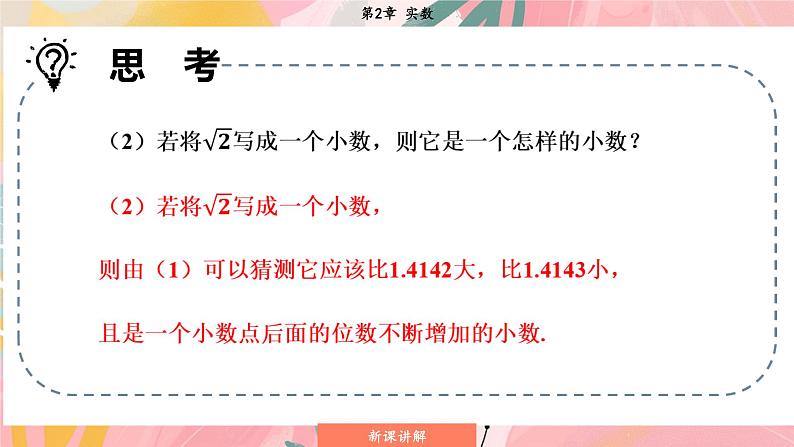 湘教版2024数学七年级下册 2.1.2 无理数 PPT课件第8页