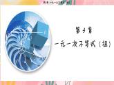 湘教版2024数学七年级下册 3.3.2 在数轴上表示一元一次不等式的解集 PPT课件