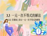 湘教版2024数学七年级下册 3.3.2 在数轴上表示一元一次不等式的解集 PPT课件