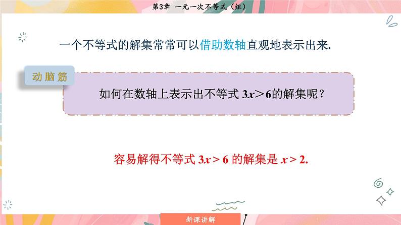 湘教版2024数学七年级下册 3.3.2 在数轴上表示一元一次不等式的解集 PPT课件第8页