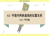 湘教版2024數(shù)學(xué)七年級下冊 4.1.1 平行線 PPT課件