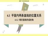 湘教版2024數(shù)學(xué)七年級下冊 4.1.2 相交直線所成的角 PPT課件