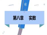 人教版2024數(shù)學七年級下冊 8.3 第1課時 實數(shù) PPT課件