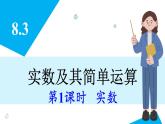 人教版2024數(shù)學七年級下冊 8.3 第1課時 實數(shù) PPT課件