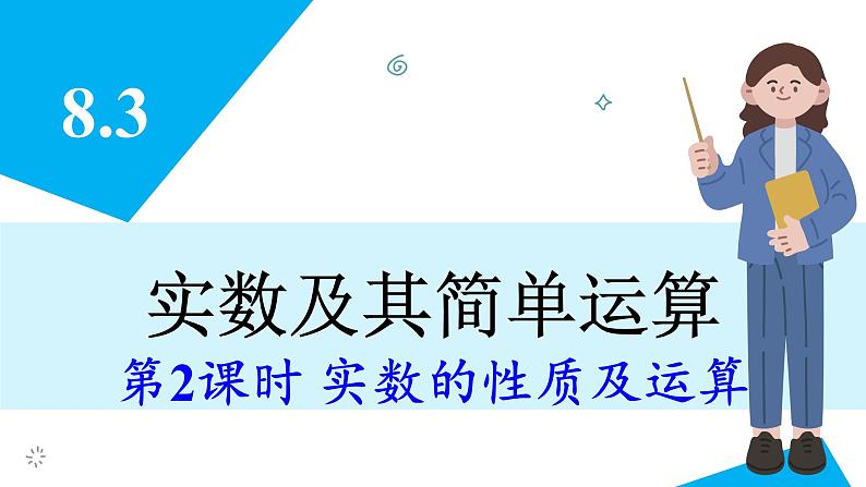 人教版2024数学七年级下册 8.3 第2课时 实数的运算 PPT课件第3页