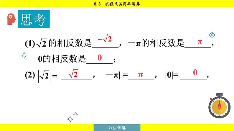 人教版2024数学七年级下册 8.3 第2课时 实数的运算 PPT课件第8页
