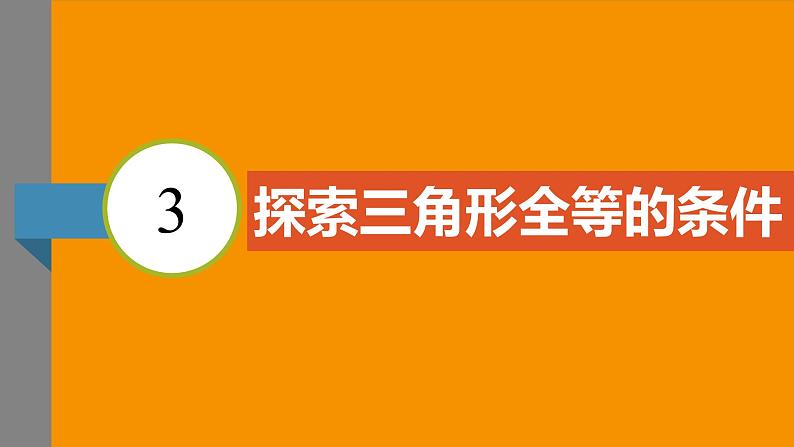 北师大版2024数学七年级下册 4.3 探索三角形全等的条件 PPT课件第3页