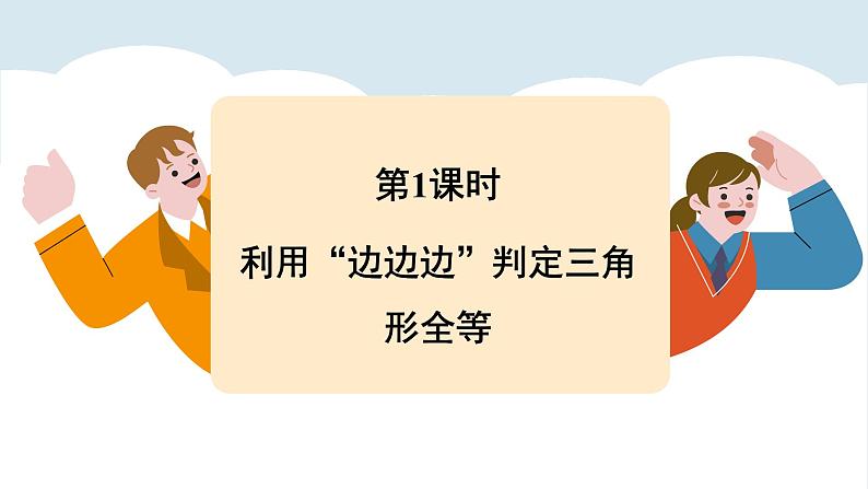 北师大版2024数学七年级下册 4.3 探索三角形全等的条件 PPT课件第4页